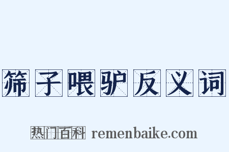 筛子喂驴反义词是什么意思的图片
